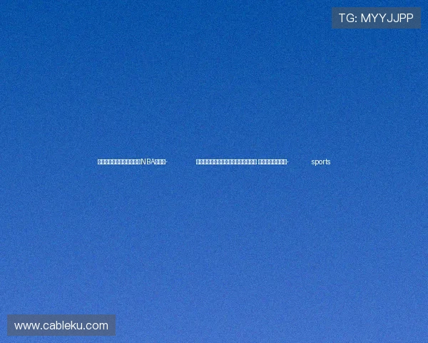 ✅体育直播🏆世界杯直播🏀NBA直播⚽- 全球城市指数报告：中国城市涨势迅猛 上海升至全球第八- sports